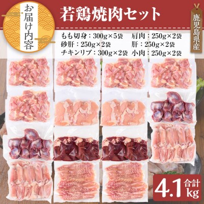 鹿児島県産若鶏焼肉 4.1kgセット