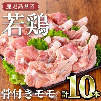 鹿児島県産鶏肉骨付モモ 10本セット