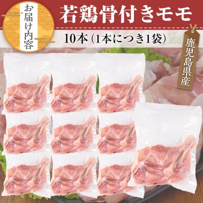 鹿児島県産鶏肉骨付モモ 10本セット