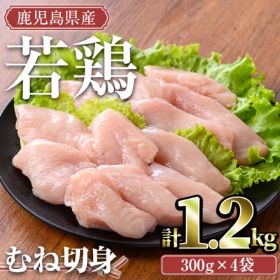 鹿児島県産若鶏むね切身 1.2kg