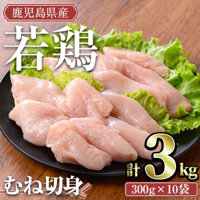 鹿児島県産若鶏むね切身 3kg