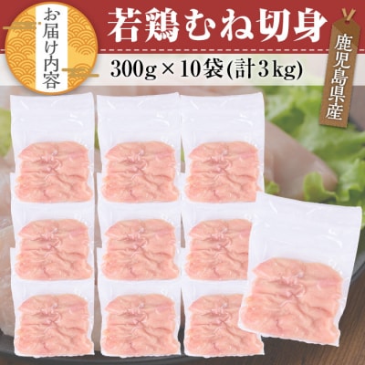 鹿児島県産若鶏むね切身 3kg