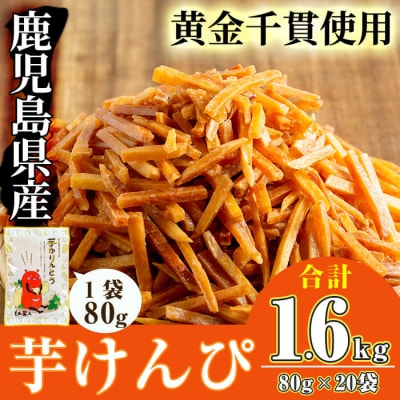 芋かりんとう20袋(1袋80g)