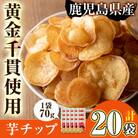  芋チップ(70g×20袋)