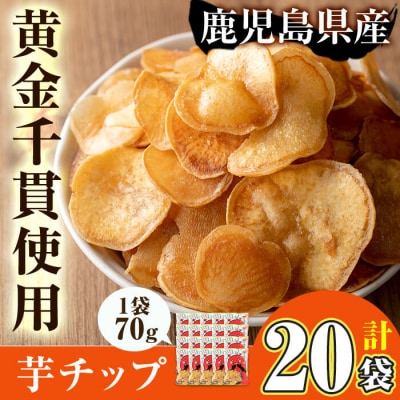  芋チップ【70g×20袋】