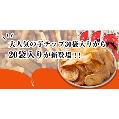  芋チップ【70g×20袋】