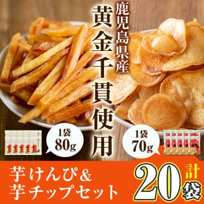 芋かりんとう&芋チップセット【合計20袋】