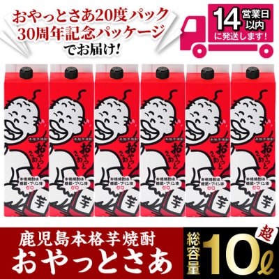 おやっとさあ20度パック30周年記念パッケージ6本