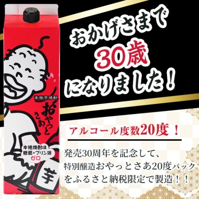 おやっとさあ20度パック30周年記念パッケージ6本