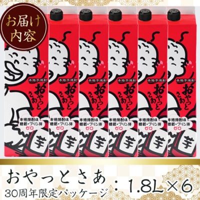 おやっとさあ20度パック30周年記念パッケージ6本