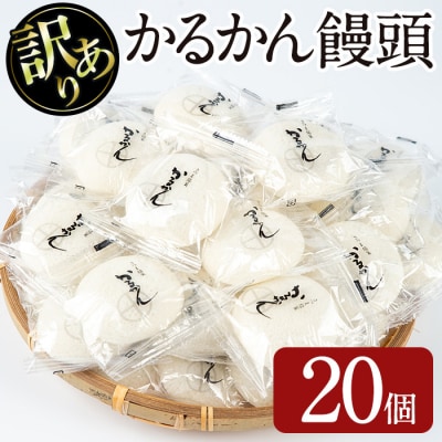【訳あり】かるかん饅頭 20個入