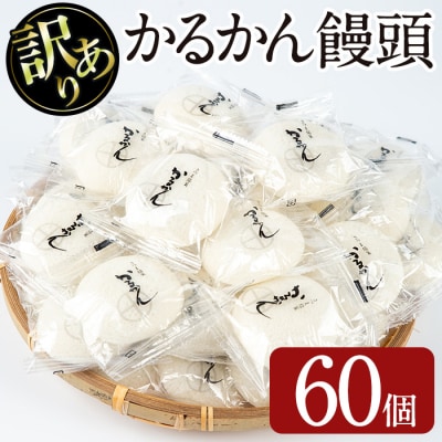 【訳あり】かるかん饅頭 60個入