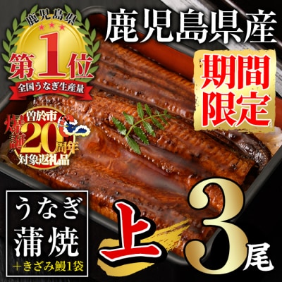 無投薬!うなぎ蒲焼セット(上・約140g以上×3尾&きざみ鰻50g )