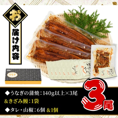 無投薬!うなぎ蒲焼セット(上・約140g以上×3尾&きざみ鰻50g )