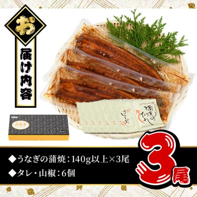 無投薬!うなぎ蒲焼セット(上・約140g以上×3尾)