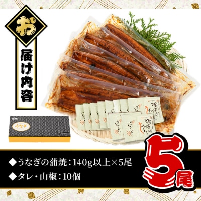 無投薬!うなぎ蒲焼セット (上・約140g以上×5尾　計700g以上)