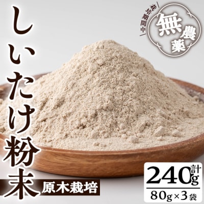 しいたけ粉末 (80g×3袋)