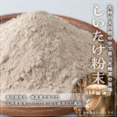 しいたけ粉末 (80g×3袋)