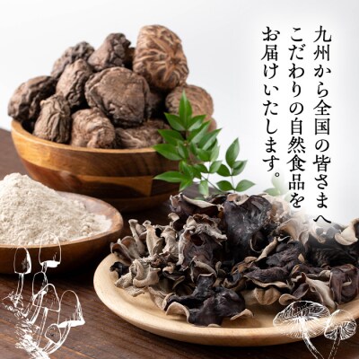  しいたけ+しいたけ粉末+きくらげセット(計240g・3種)