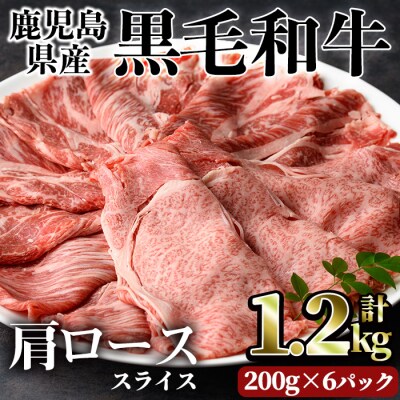 鹿児島県産黒毛和牛肩ローススライス1.2kg