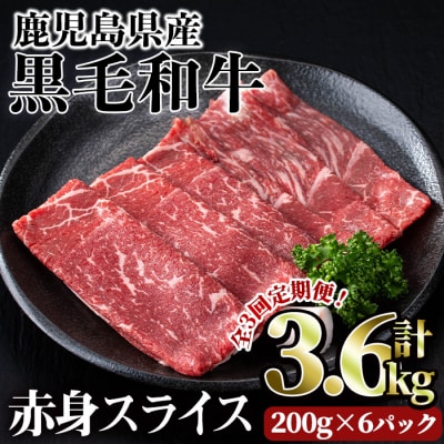 【3回定期】鹿児島県産黒毛和牛赤身スライス1.2kg
