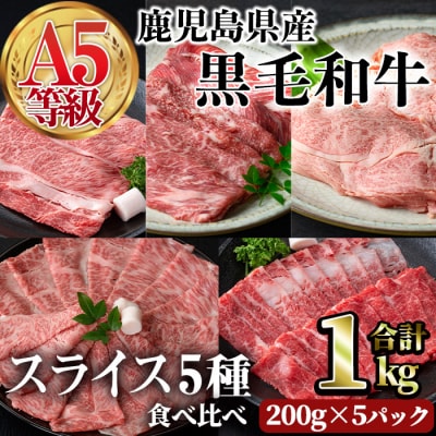 A5等級鹿児島県産黒毛和牛スライス5種食べ比べ1kg