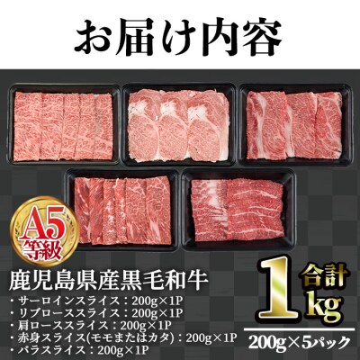 A5等級鹿児島県産黒毛和牛スライス5種食べ比べ1kg