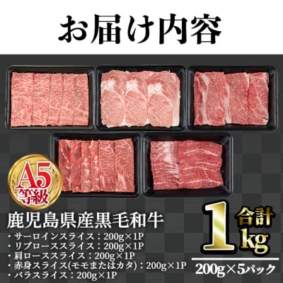 A5等級鹿児島県産黒毛和牛スライス5種食べ比べ1kg