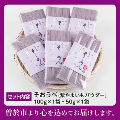 紫やまいも【そおうべ】そーめん 6個入り