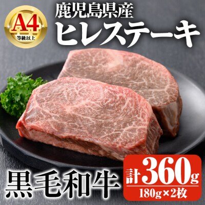 鹿児島県産A4等級以上黒毛和牛・濃厚ヒレステーキ計360g(180g×2枚)