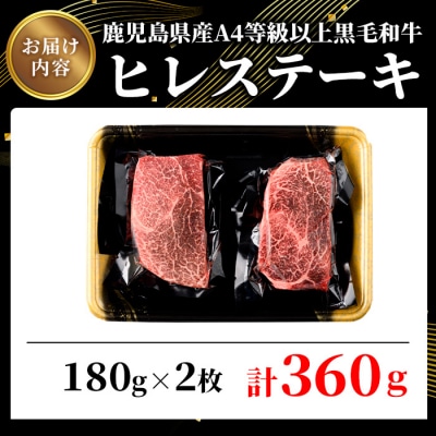 鹿児島県産A4等級以上黒毛和牛・濃厚ヒレステーキ計360g(180g×2枚)