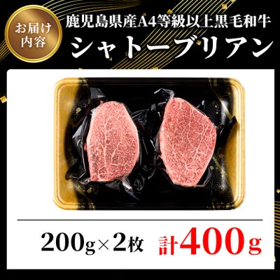 鹿児島県産A4等級以上黒毛和牛・シャトーブリアン計400g(200g×2枚)