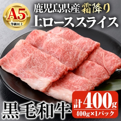 鹿児島県産A5等級以上黒毛和牛・霜降り上ローススライス すき焼き・焼きしゃぶ用 計400g
