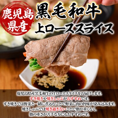 鹿児島県産A5等級以上黒毛和牛・霜降り上ローススライス すき焼き・焼きしゃぶ用 計400g