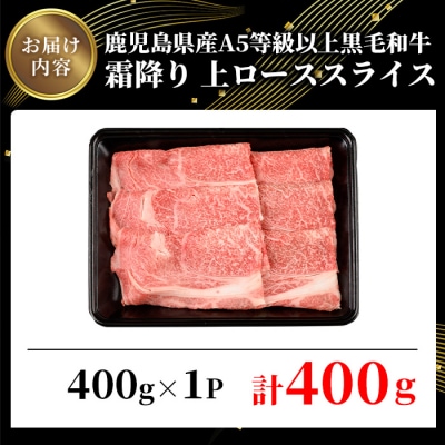 鹿児島県産A5等級以上黒毛和牛・霜降り上ローススライス すき焼き・焼きしゃぶ用 計400g
