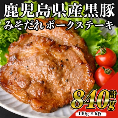 黒豚みそだれポークステーキ(140g×6枚)