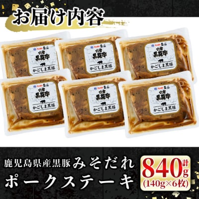 黒豚みそだれポークステーキ(140g×6枚)