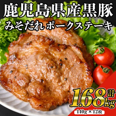 黒豚みそだれポークステーキ(140g×12枚)