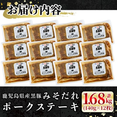 黒豚みそだれポークステーキ(140g×12枚)