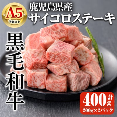 鹿児島県産A5等級以上黒毛和牛・サイコロステーキ 計400g(200g×2P