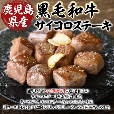 鹿児島県産A5等級以上黒毛和牛・サイコロステーキ 計400g(200g×2P