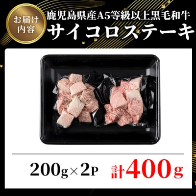 鹿児島県産A5等級以上黒毛和牛・サイコロステーキ 計400g(200g×2P