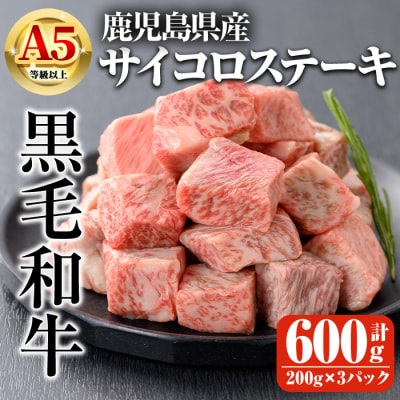 鹿児島県産A5等級以上黒毛和牛・サイコロステーキ 計600g(200g×3P)