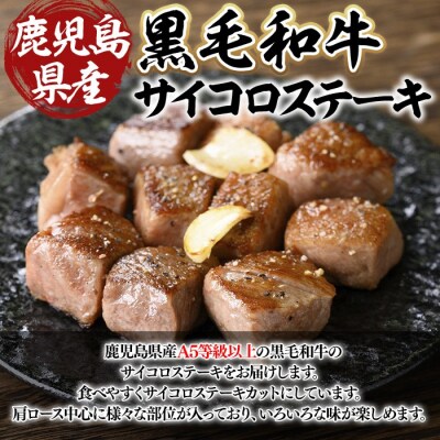 鹿児島県産A5等級以上黒毛和牛・サイコロステーキ 計600g(200g×3P)