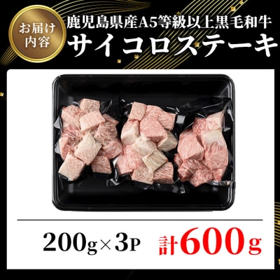 鹿児島県産A5等級以上黒毛和牛・サイコロステーキ 計600g(200g×3P)
