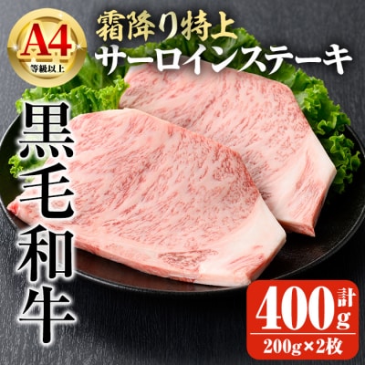 鹿児島県産A4等級以上黒毛和牛・霜降り特上サーロインステーキ計400g(200g×2枚)