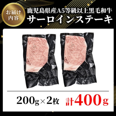鹿児島県産A5等級以上黒毛和牛・霜降り特上サーロインステーキ計400g(200g×2枚)