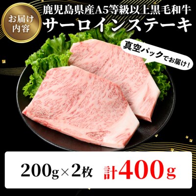 鹿児島県産A5等級以上黒毛和牛・霜降り特上サーロインステーキ計400g(200g×2枚)