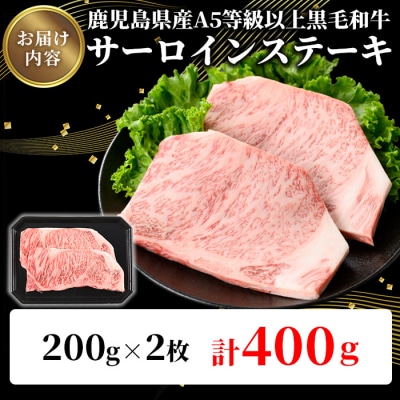 鹿児島県産A5等級以上黒毛和牛・霜降り特上サーロインステーキ計400g(200g×2枚)