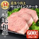 鹿児島県産A4等級以上黒毛和牛・霜降り特上サーロインステーキ計600g(200g×3枚)